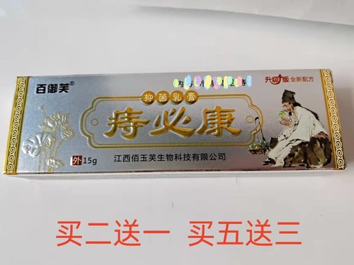 买2送1百御芙苗山奇草痔疮痔必康佰玉芙苗家奇草内外混合男女通用