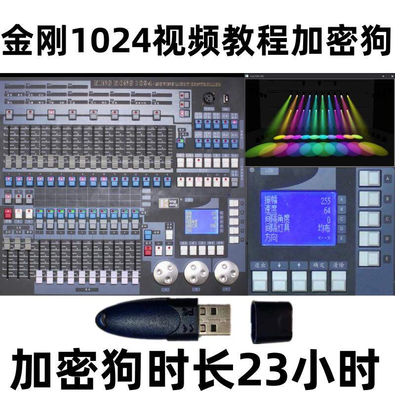 金刚1024控台视频教程时长23小时加密锁