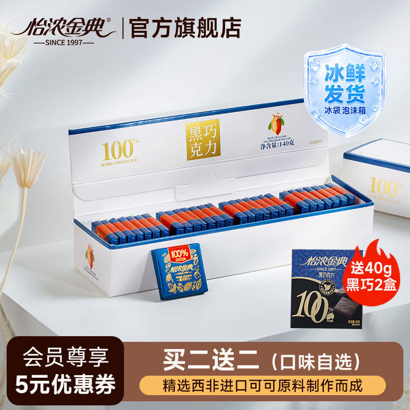 怡浓金典100%黑巧克力纯可可脂考试专用0添加蔗糖零食烘焙礼盒装
