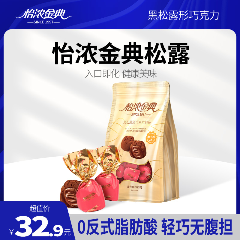 怡浓金典咖啡松露巧克力纯可可脂万圣节糖果喜糖黑松露巧克力礼袋