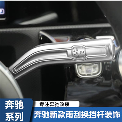 适用奔驰新A级B级GLA GLB EQA EQB GLS内饰改装雨刮换挡杆装饰贴