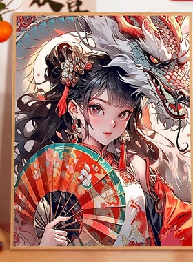 国潮龙女-diy数字油画填色