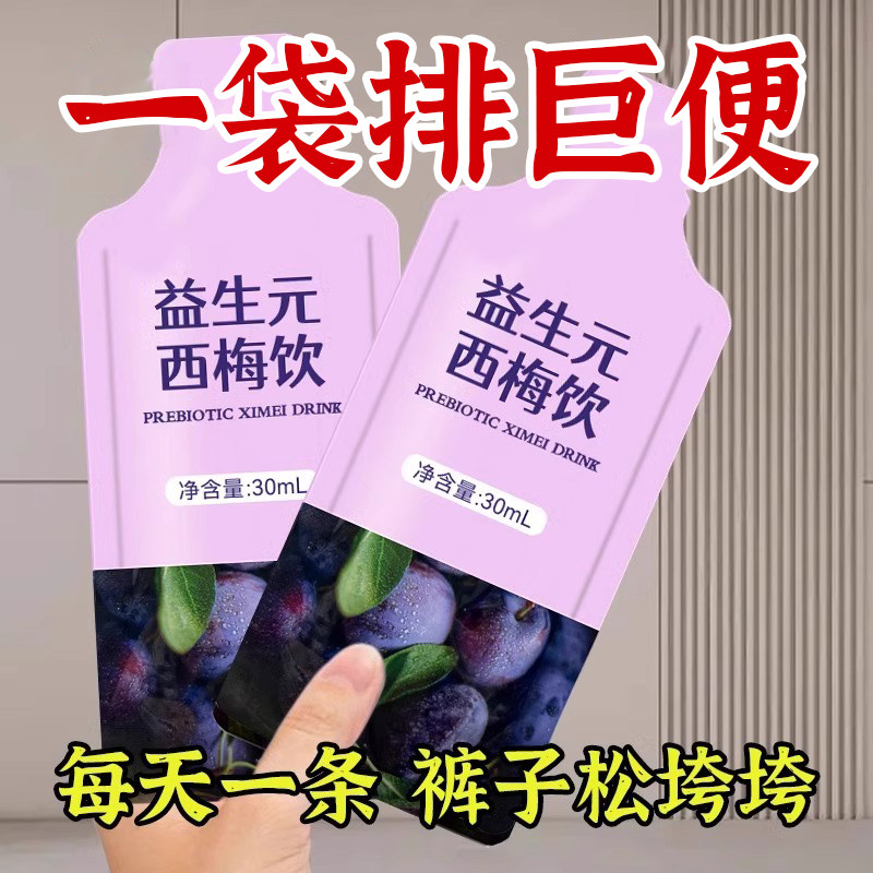 益生元西梅汁浓缩西梅饮果汁纤维果饮大餐救星排便正品官方旗舰店图片