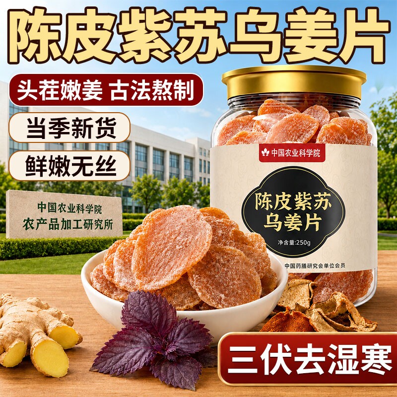 正宗陈皮紫苏乌姜片特级红糖古法熬制驱寒暖宫养生正品官方旗舰店图片