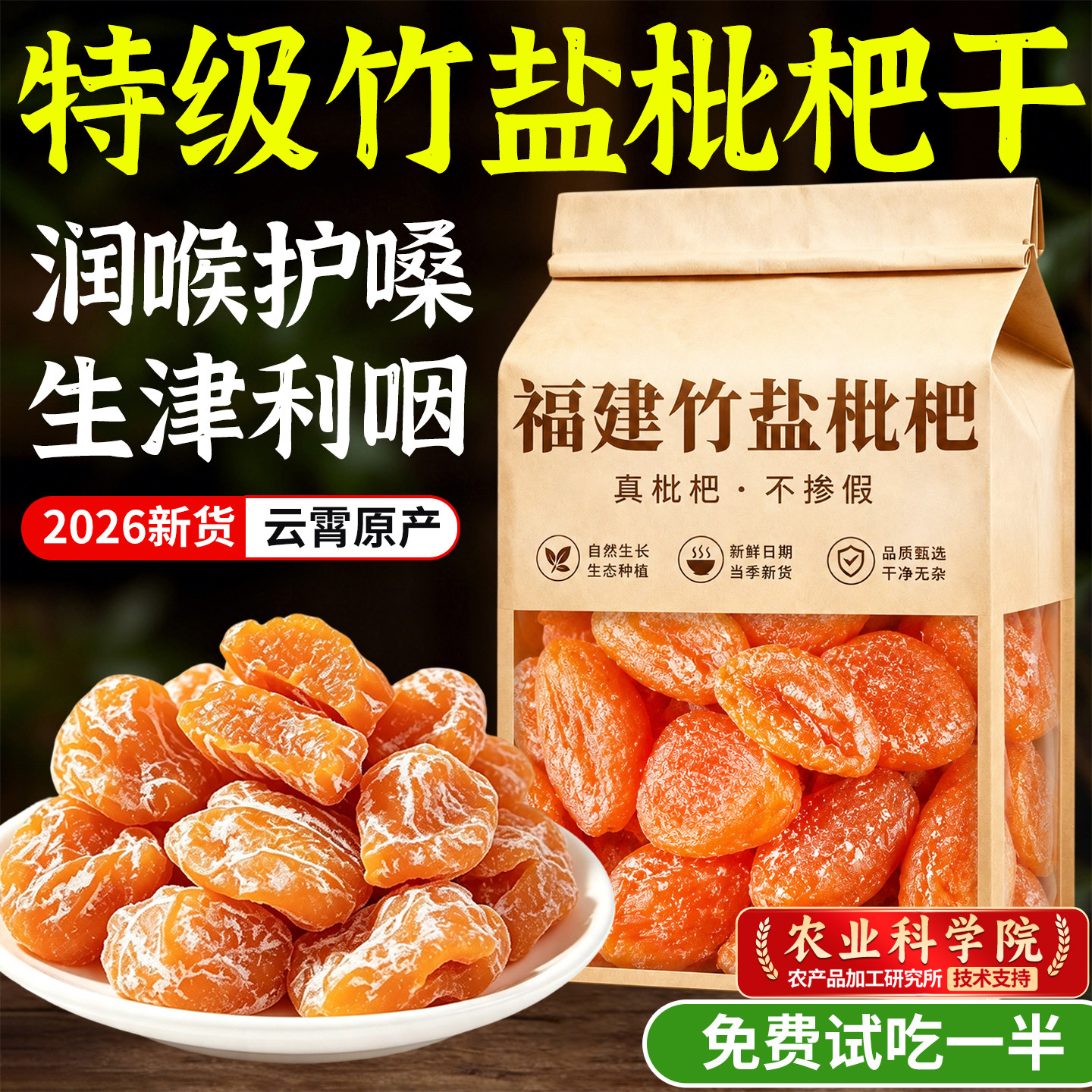 正宗竹盐枇杷干福建云霄特产生津利咽孕妇零食果干正品官方旗舰店图片