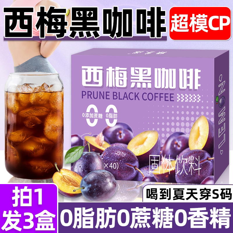 西梅黑咖啡速溶咖啡粉0脂肪0添加健身代餐控脂优选正品官方旗舰店图片