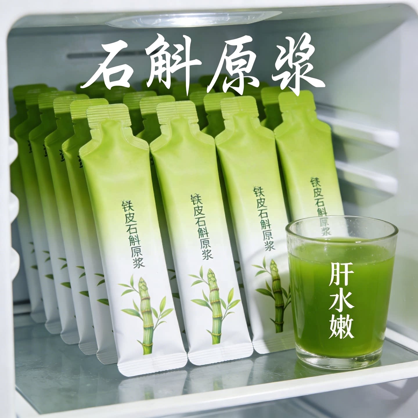 【呵护肝】正宗霍山石斛原浆熬夜喝酒应酬指甲竖纹养生官方旗舰店
