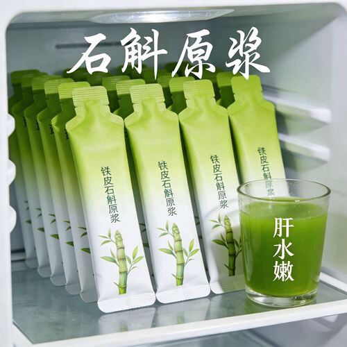 【呵护肝】正宗霍山石斛原浆熬夜喝酒应酬指甲竖纹养生官方旗舰店