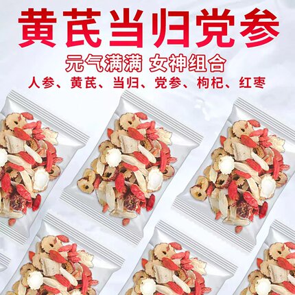 黄芪当归党人参红枣桂圆枸杞茶补气养血调理女人气血养生茶原材料