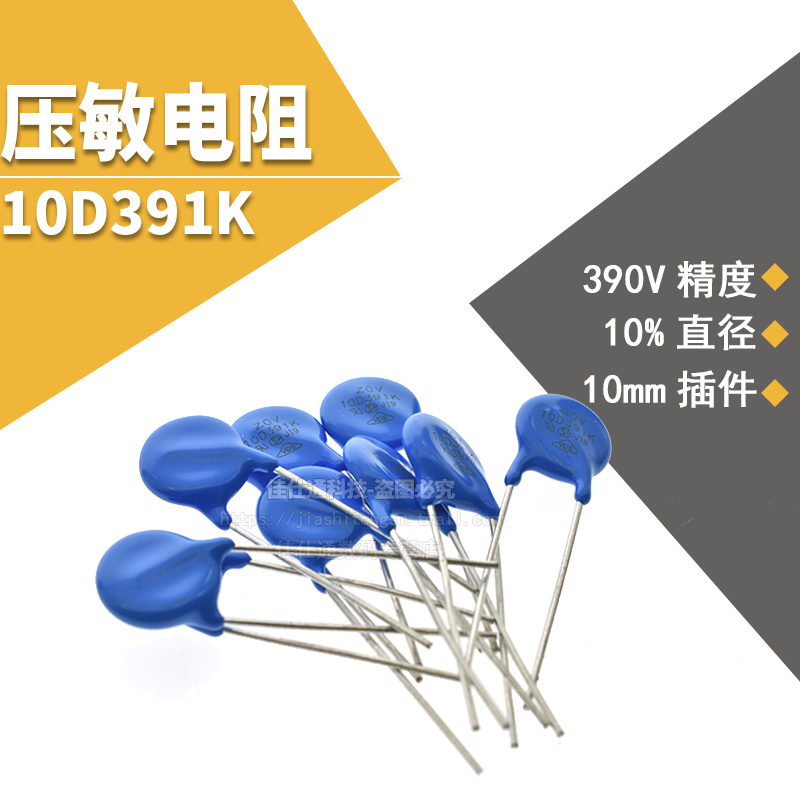 压敏电阻 10D391K 10D-391K 390V 精度±10% 压敏电阻（20只） 电子元器件市场 电阻器 原图主图