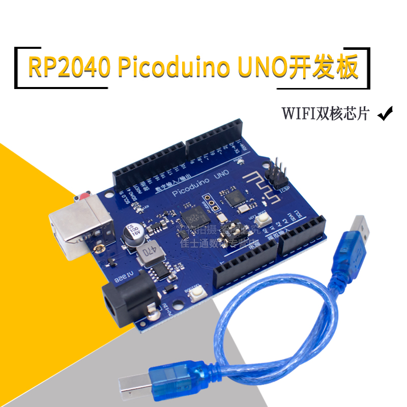 RP2040PicoduinoUNO开发板