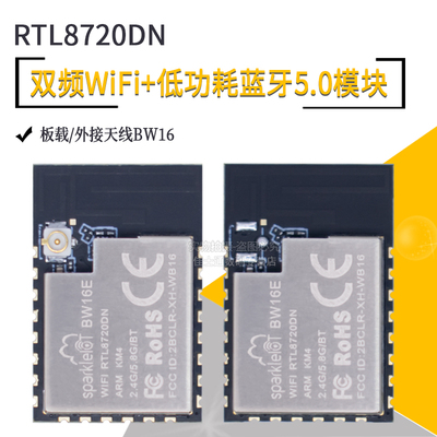 双频WiFi+低功耗BW16蓝牙5.0模块