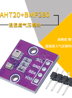 AHT20+BMP280温湿度气压模块 高精度数字型温湿度大气压强传感器