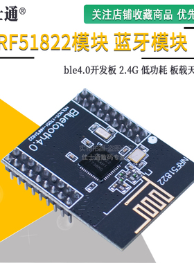 nRF51822模块 蓝牙模块 ble4.0开发板 2.4G 低功耗 板载天线