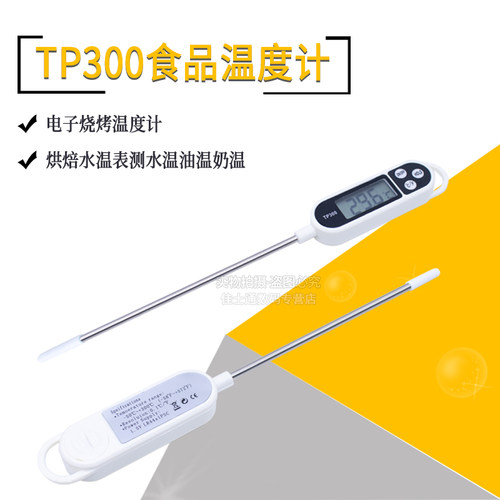 TP300食品温度计电子烧烤温度计