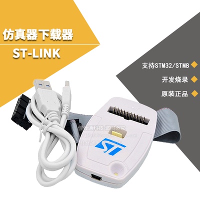 st-linkv2调试仿真支持编程器