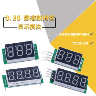 0.36数码管 串口数码管静态数码管TTL数码管3位4位数码管显示模块