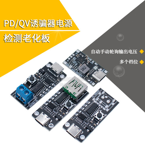 PD诱骗器type-cQC快充自动检测
