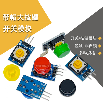 arduino电子积木按键模块