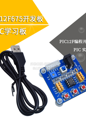 PIC12F675 / 629/683/615/609 /508/509/510开发板/学习板/实验板