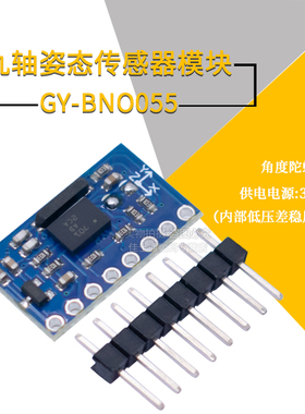 原装正品GY-BNO055 9dof传感器 姿态 AHRS 加速度陀螺仪磁场 模块