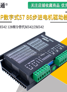 DM542 DSP数字式57 86步进电机驱动器 128细分替代M542/2M542现货