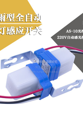 防雨型全自动路灯感应开关AS-10