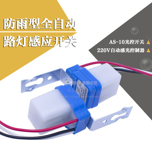 防雨型全自动路灯感应开关AS-10