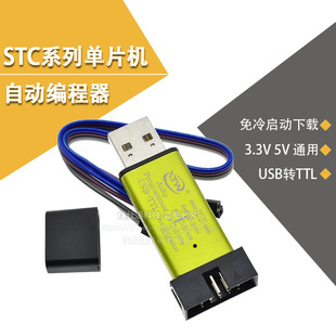 STC单片机51程序自动下载线 USB转TTL免手动冷启编程器STCISP烧录