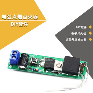 电弧打火机点烟器电子制作套件点火器逆变升压高压发生器 DIY散件