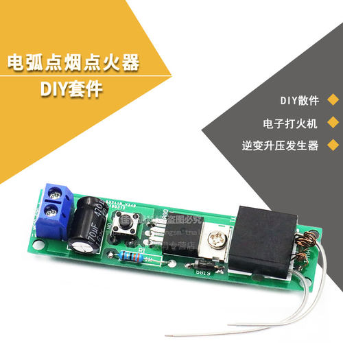 电弧打火机点烟器电子制作套件