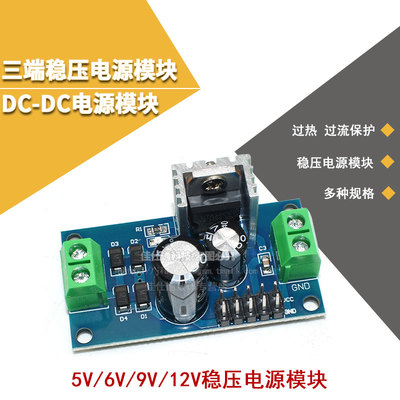 LM7805/LM7809/LM7812 三端稳压器模块 5V/9V/12V稳压电源模块