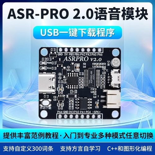 智能语音识别控制模块ASR-PRO