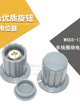 灰色优质旋钮 适用于WXD3-13-2W多圈线绕电位器专用旋钮（5个）