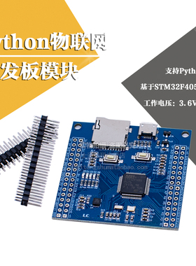Python物联网开发板 PYBoard STM32F405 开发板