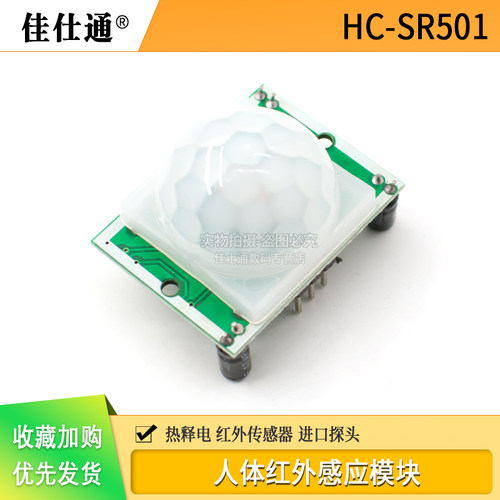 人体感应模块HC-SR501