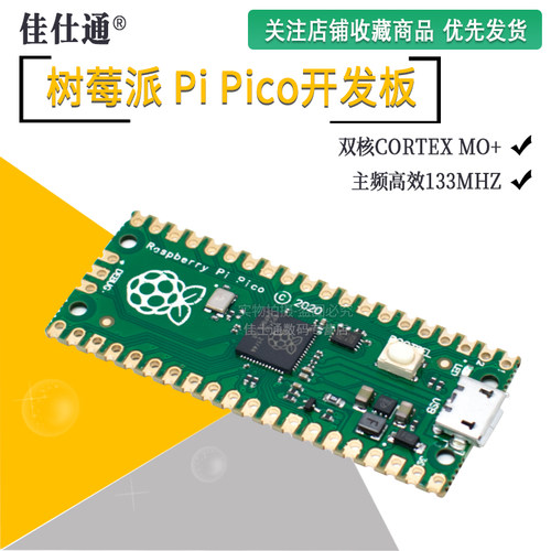 树莓派Pico开发板双核RP2040