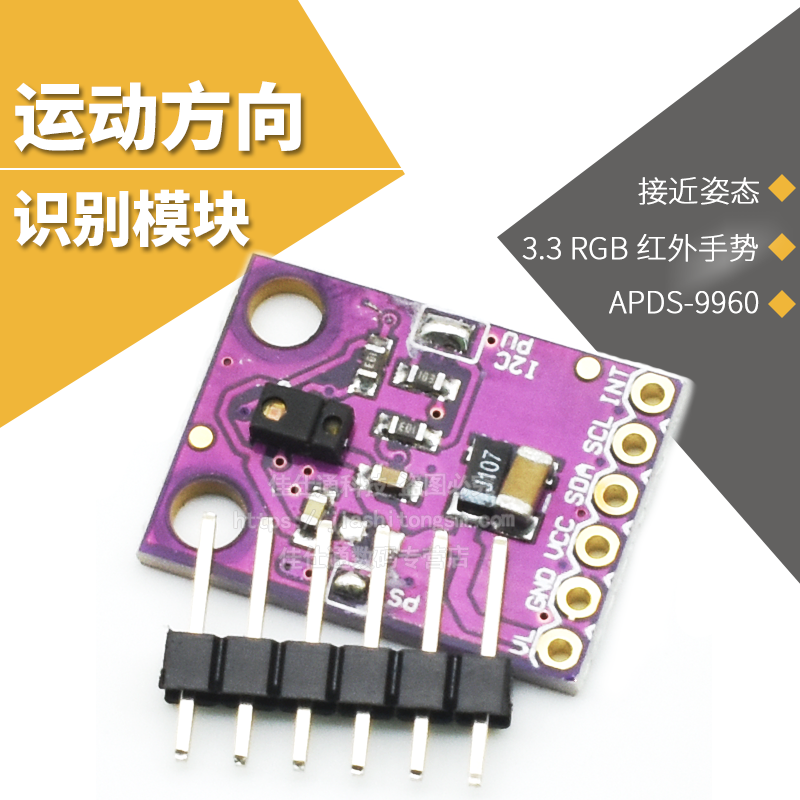 RGB红外手势传感器感应运动模块