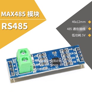 TTL转485 MAX485模块 RS-485模块 TTL转RS-485模块 单片机模块