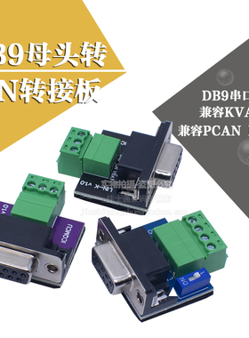 CAN转接头母头DB9接口LIN板PCAN USB转CAN终端电阻120接线端子