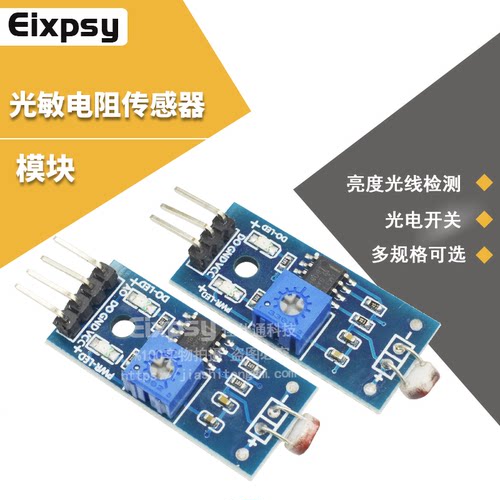 光敏电阻传感器模块传感器