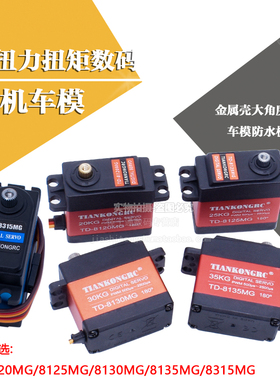 20 25KG数码舵机TD8120 25MG大扭力扭矩金属壳大角度航模车模防水