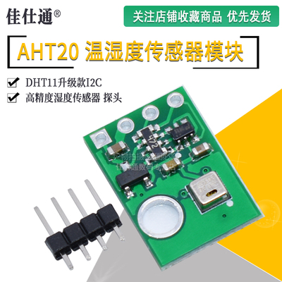 AHT20温湿度传感器模块