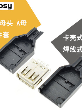 三件套 A母焊线 USB插座 卡盒式 USB母头A母 A型焊线式带塑料外壳