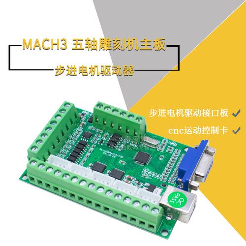 MACH3V2.1五轴雕刻机主板