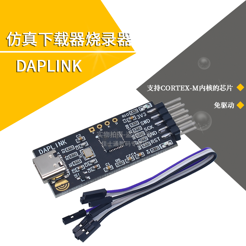 DAPLINK替代JLINK下载仿真器