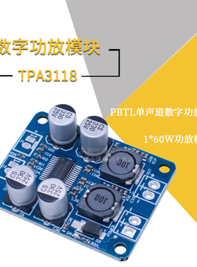 数字功放模块 TPA3118 PBTL单声道数字功放板60W功放模块全新芯片