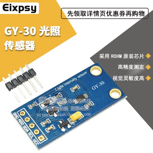 优质GY-30 数字光强度 光照传感器