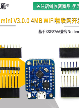 D1 mini V3.0.0 4MB WIFI物联网开发板 基于ESP8266兼容Nodemcu