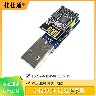 CH340CFT232烧录器ESP8266